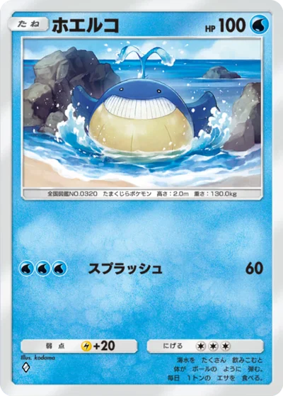 ホエルコ