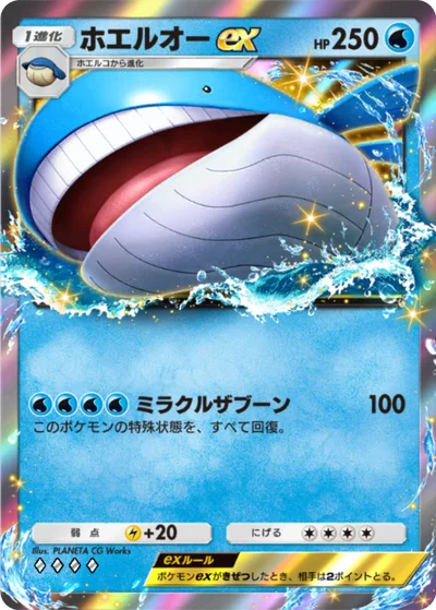 ホエルオーex