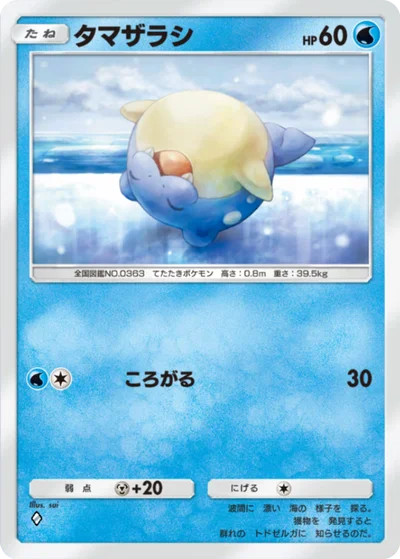 タマザラシ