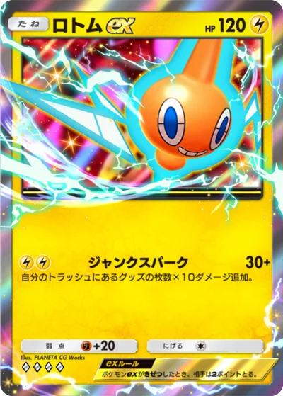 ロトムex