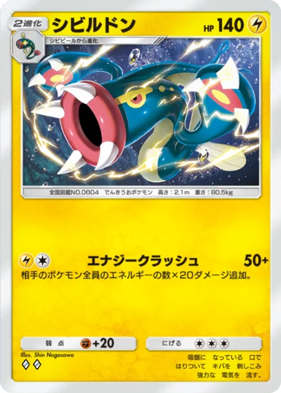 シビルドン