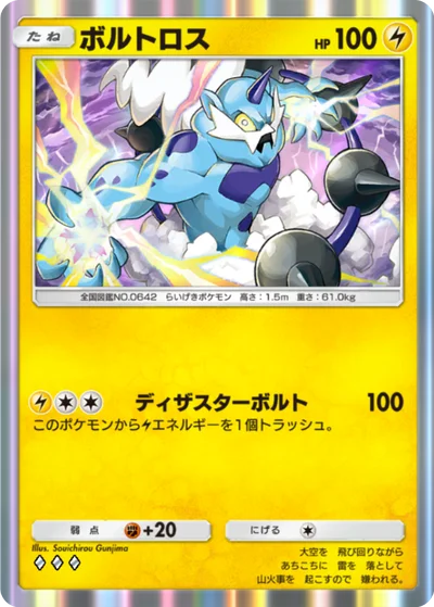 ボルトロス
