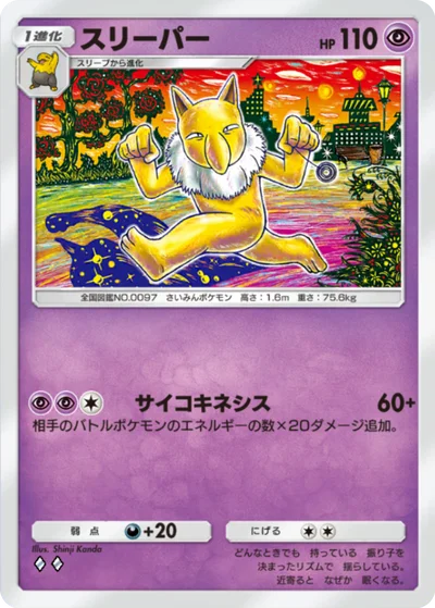 スリーパー