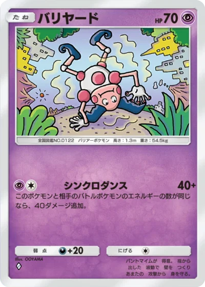バリヤード