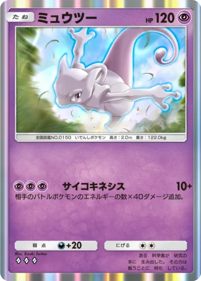 ミュウツー