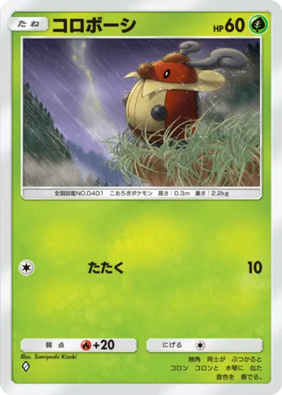 コロボーシ