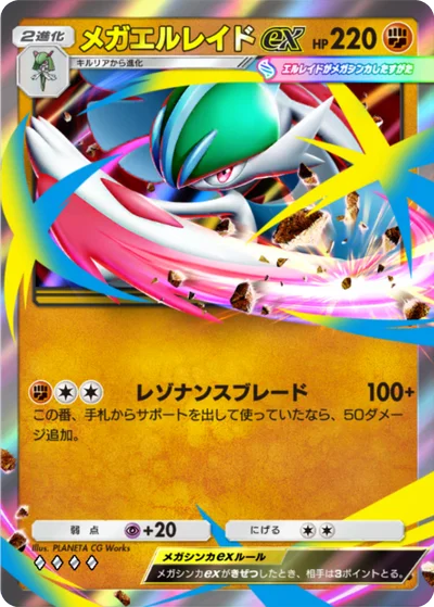 メガエルレイドex