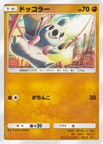 ドッコラー