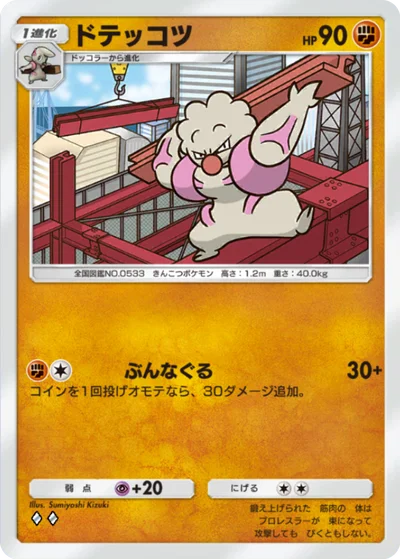 ドテッコツ