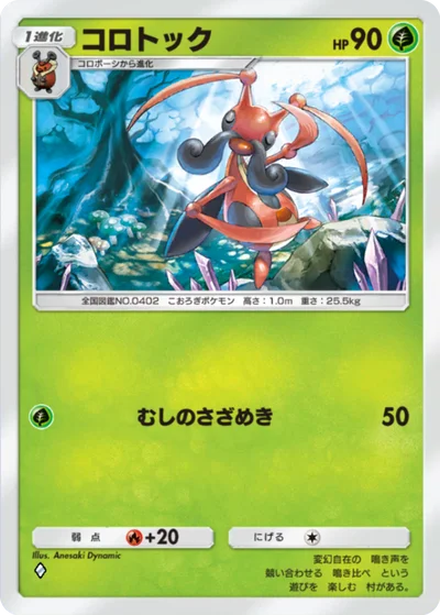 コロトック