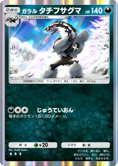 ガラル タチフサグマ