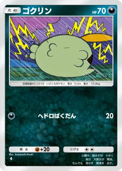 ゴクリン