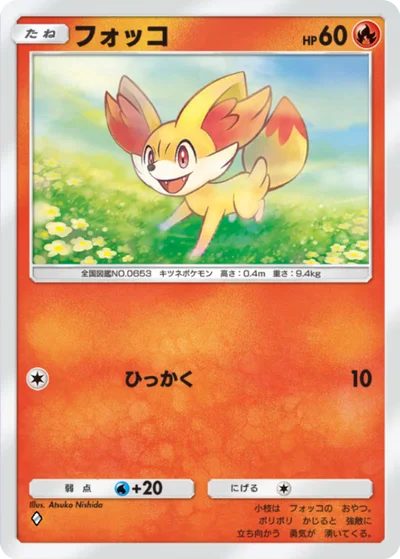 フォッコ