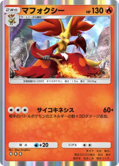 マフォクシー