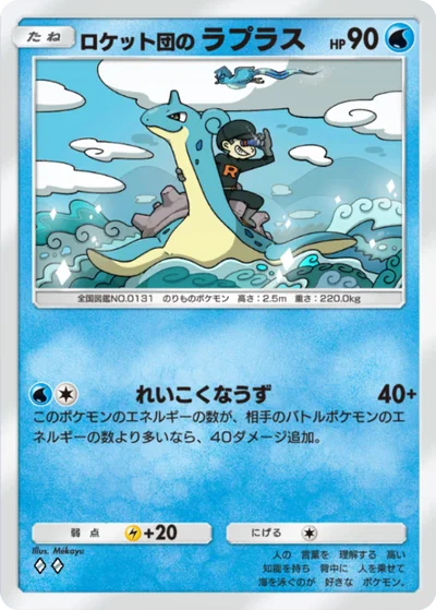 ロケット団のラプラス