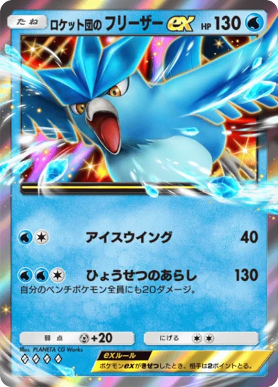 ロケット団のフリーザーex
