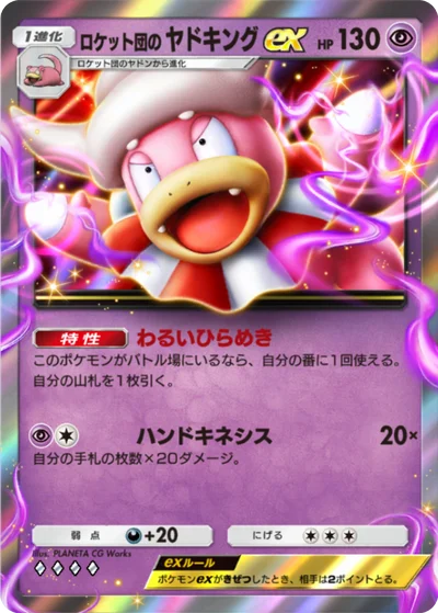ロケット団のヤドキングex