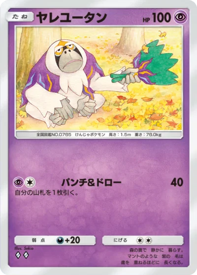 ヤレユータン