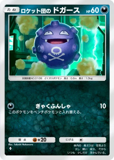 ロケット団のドガース