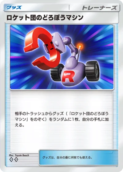 ロケット団のどろぼうマシン