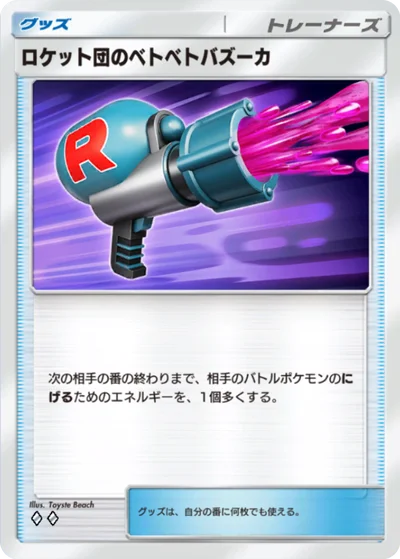 ロケット団のベトベトバズーカ