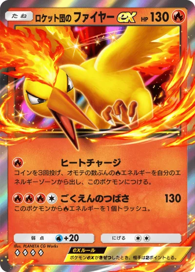 ロケット団のファイヤーex