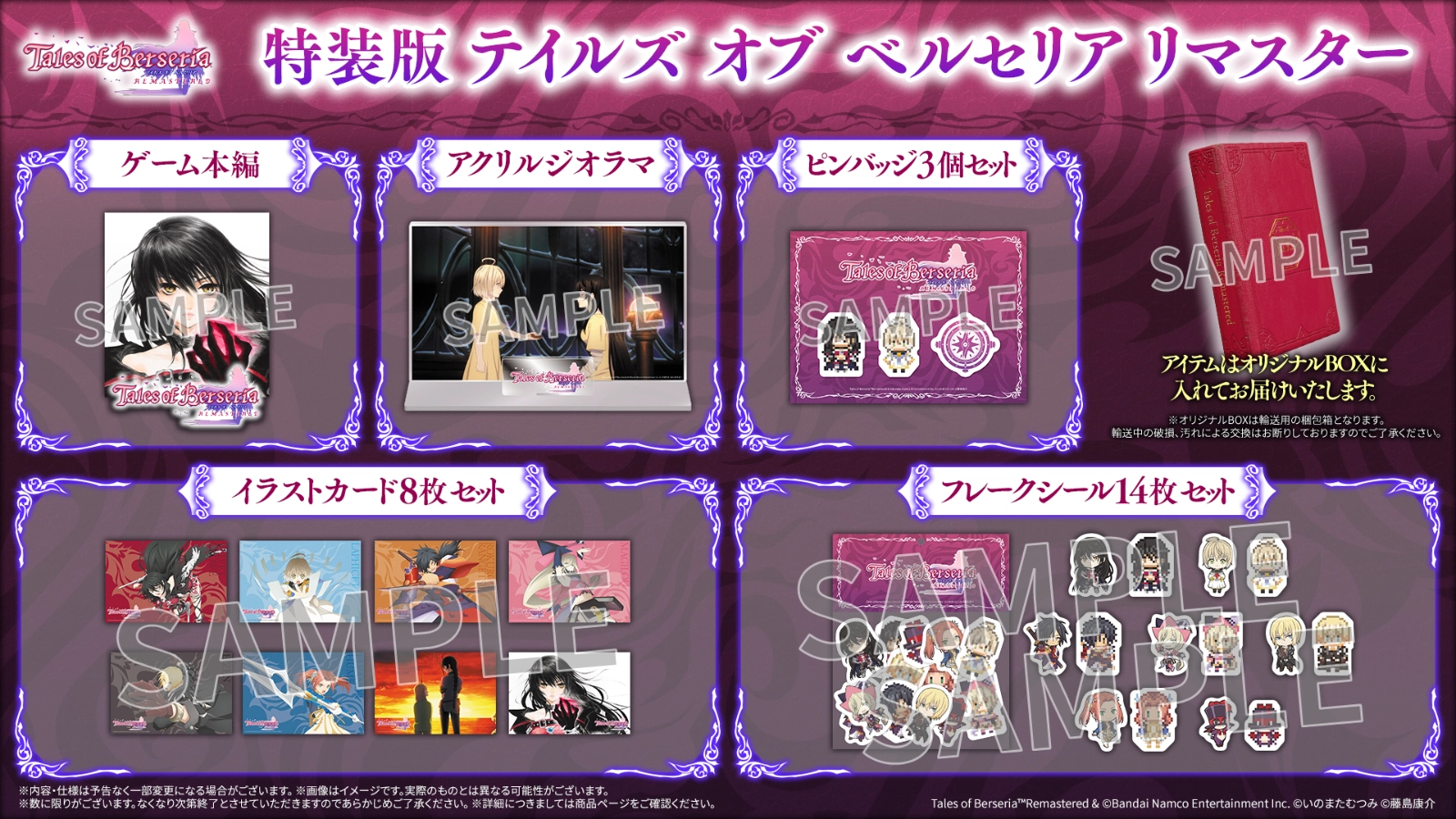 テイルズ オブ ベルセリア リマスターの特装版に付属するピンバッジやアクリルジオラマなどの特典グッズ