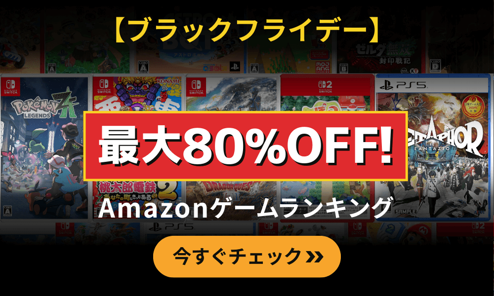 Amazonブラックフライデー ゲーム特価セールバナー