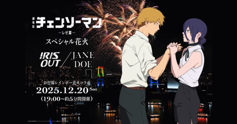 【チェンソーマン速報】お台場レインボー花火2025コラボ決定！開催日時や観覧エリアまとめ