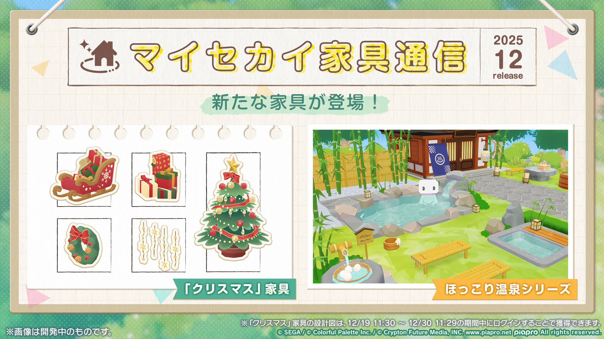 マイセカイのクリスマス家具やほっこり温泉シリーズ。プロセカのマイセカイ家具アップデートで追加される。