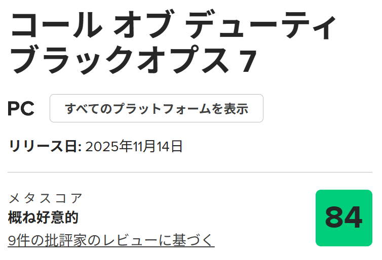 CoD BO7のメタスコア84点を示す画像