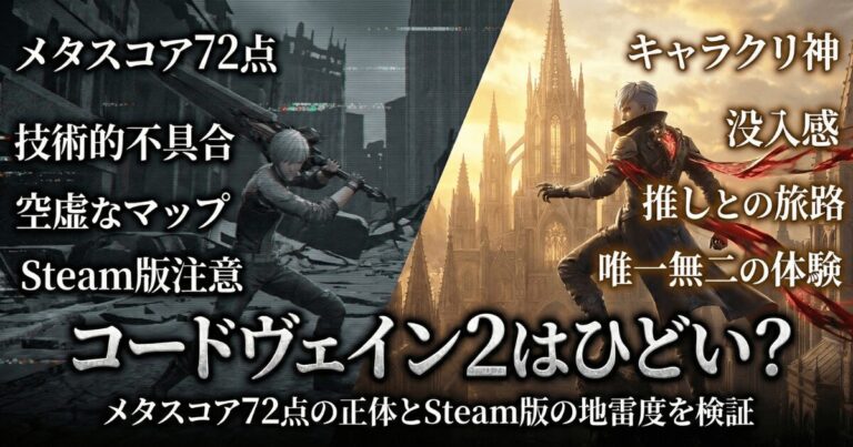 コードヴェイン2はひどい?メタスコア72点の正体とSteam版の地雷度を検証