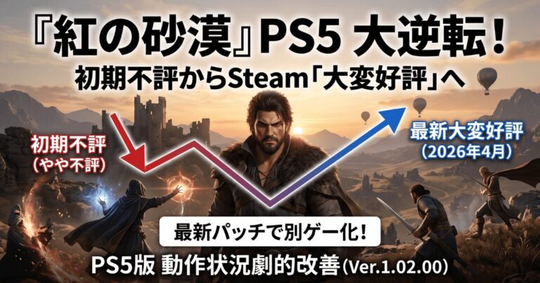 『紅の砂漠』PS5版の動作状況と最新評価:初期の不評からSteam「大変好評」へ大逆転した本当の理由