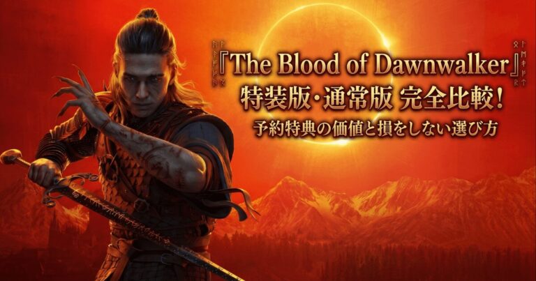 The Blood of Dawnwalker特装版と通常版の違いは？予約特典の価値と損をしない選び方を徹底解説