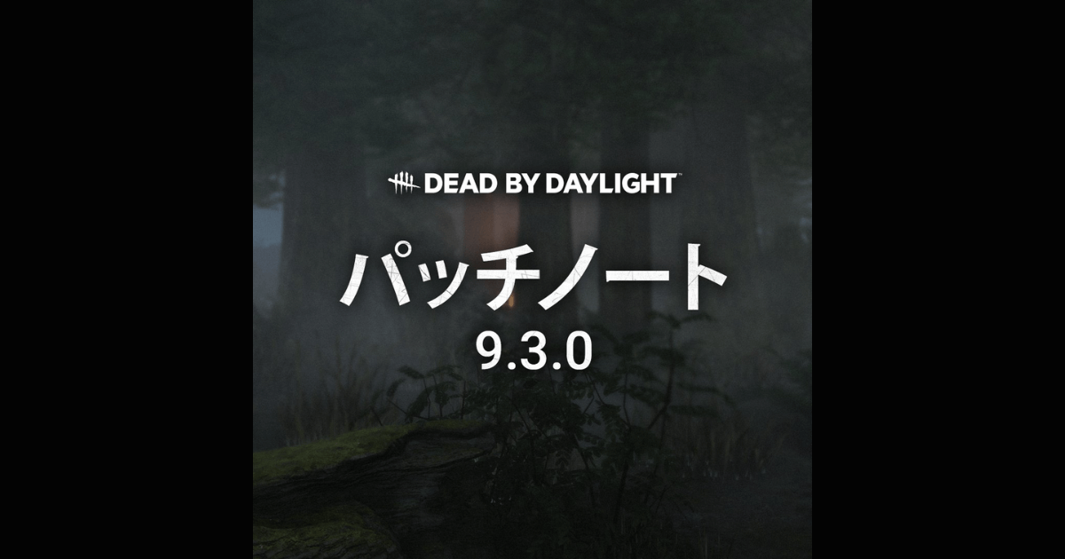 DbDアップデート9.3.0が本日配信！フェイスキャンプ対策強化とパレット密度調整の全情報を最速解説