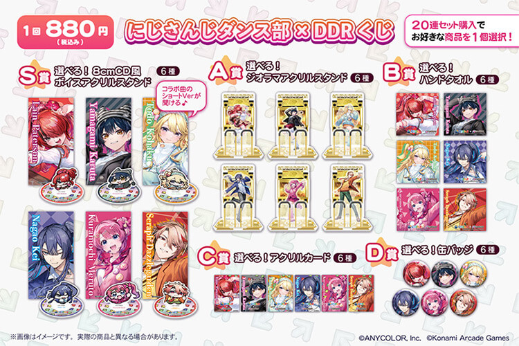 「にじさんじダンス部×DDR くじ」で手に入る限定グッズの賞品一覧