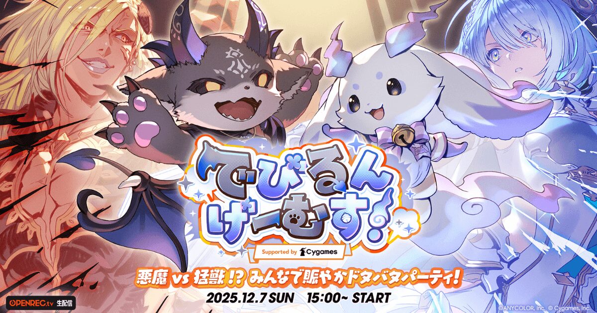 ゲーマー必見!「でびるんげーむす!」にじさんじVTuberがCygames人気作で激突!【無料配信&チケット情報も】
