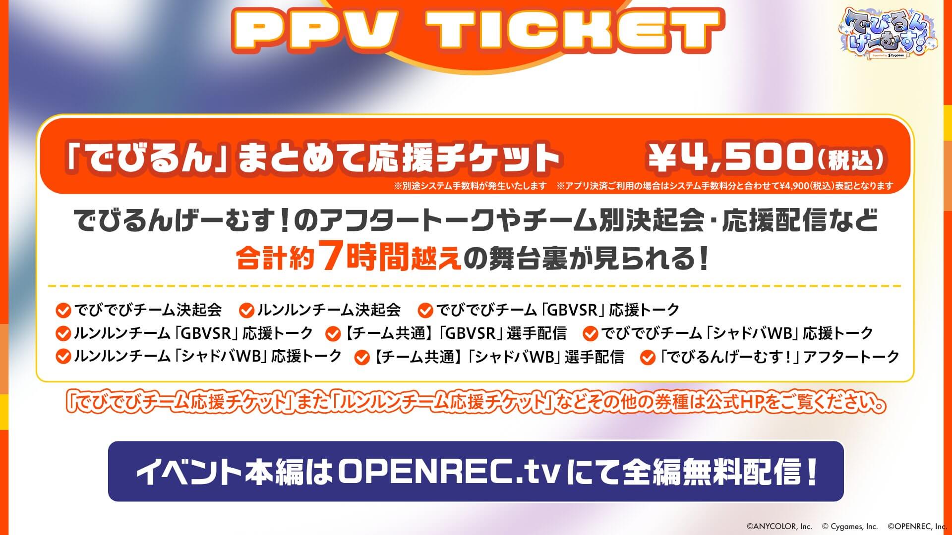 「でびるんげーむす」のPPVチケット情報や無料配信、コラボキャンペーンの詳細をまとめた告知画像