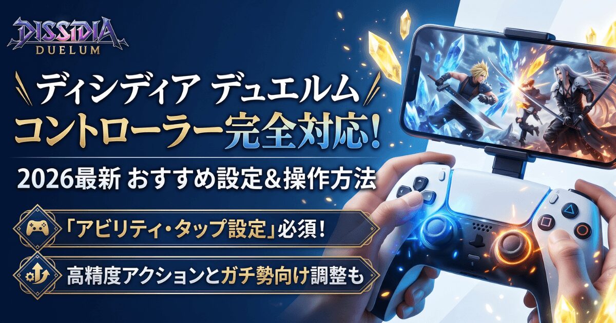 ディシディア デュエルムはコントローラー対応！2026年最新おすすめ設定と操作方法を徹底解説