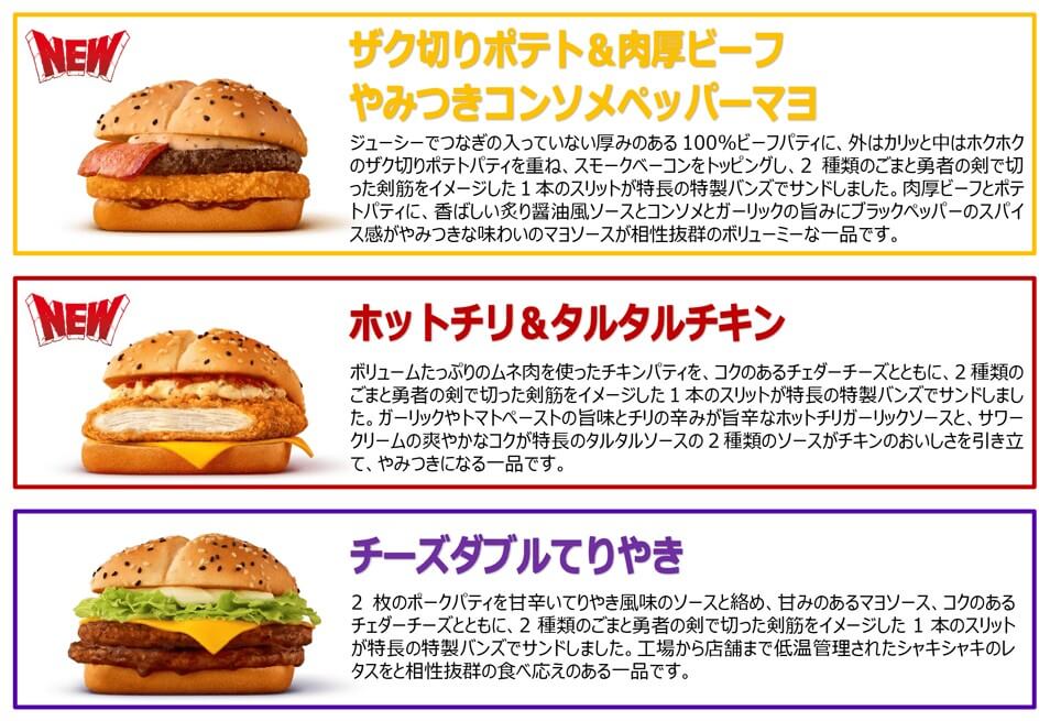 マクドナルド×ドラクエコラボバーガー3種