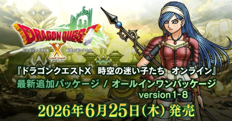 ドラクエ10 Ver8予約特典を比較!おすすめ店舗と『時空の迷い子たち』最新情報まとめ