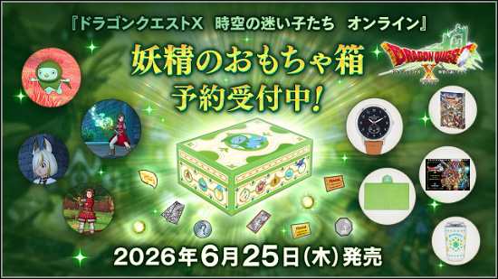 ドラクエ10バージョン8妖精のおもちゃ箱セットの内容。時計やしぐさ書などの限定特典