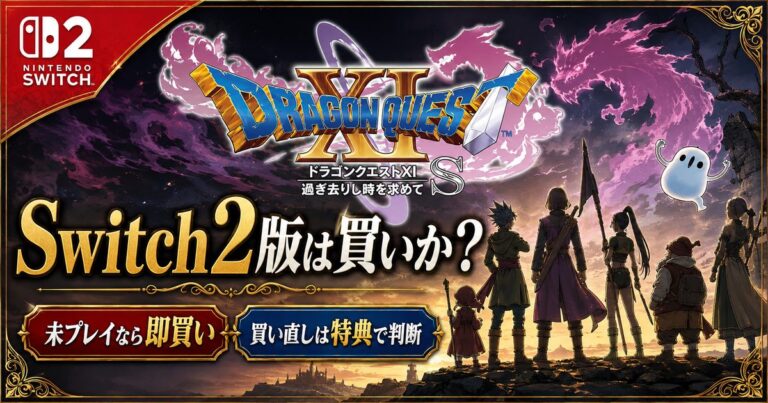 ドラゴンクエストXI S Switch2版は買いか？未プレイ組と買い直し組で判断基準は違う