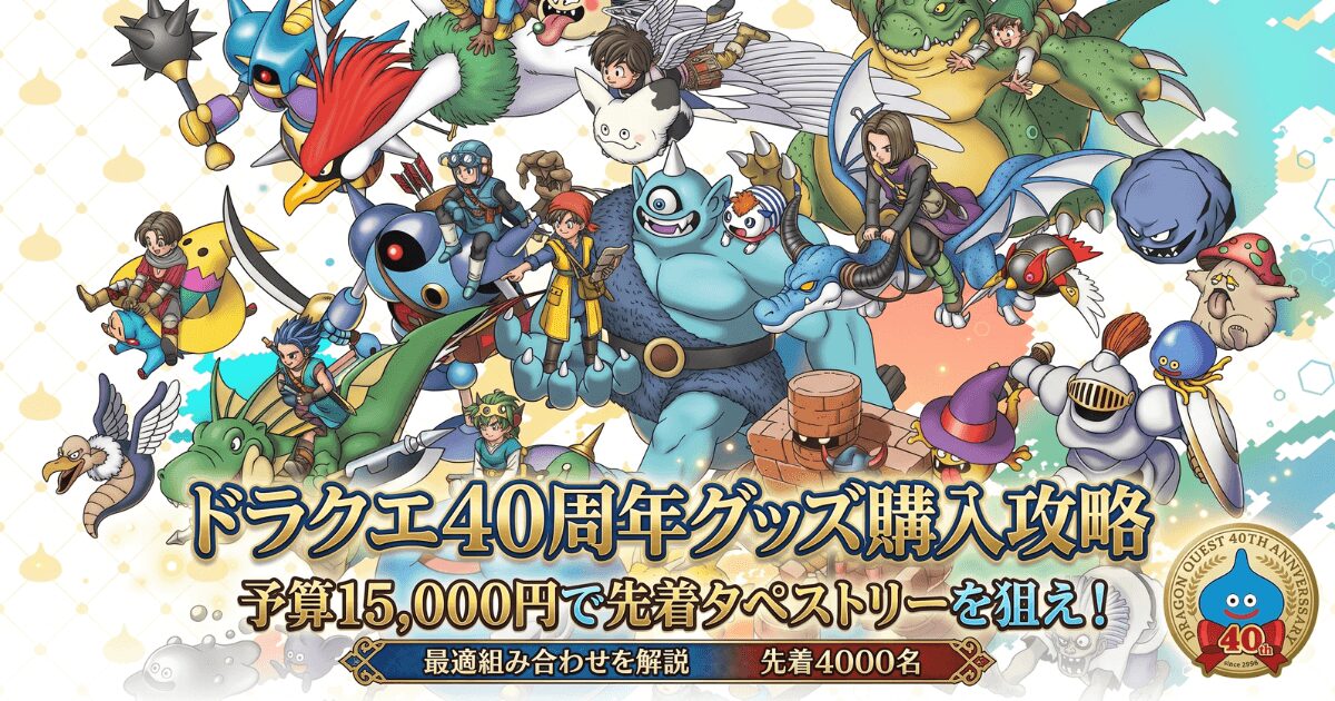 ドラクエ40周年グッズ購入攻略。予算15000円で先着タペストリーを狙う大人ゲーマー向け最適組み合わせ
