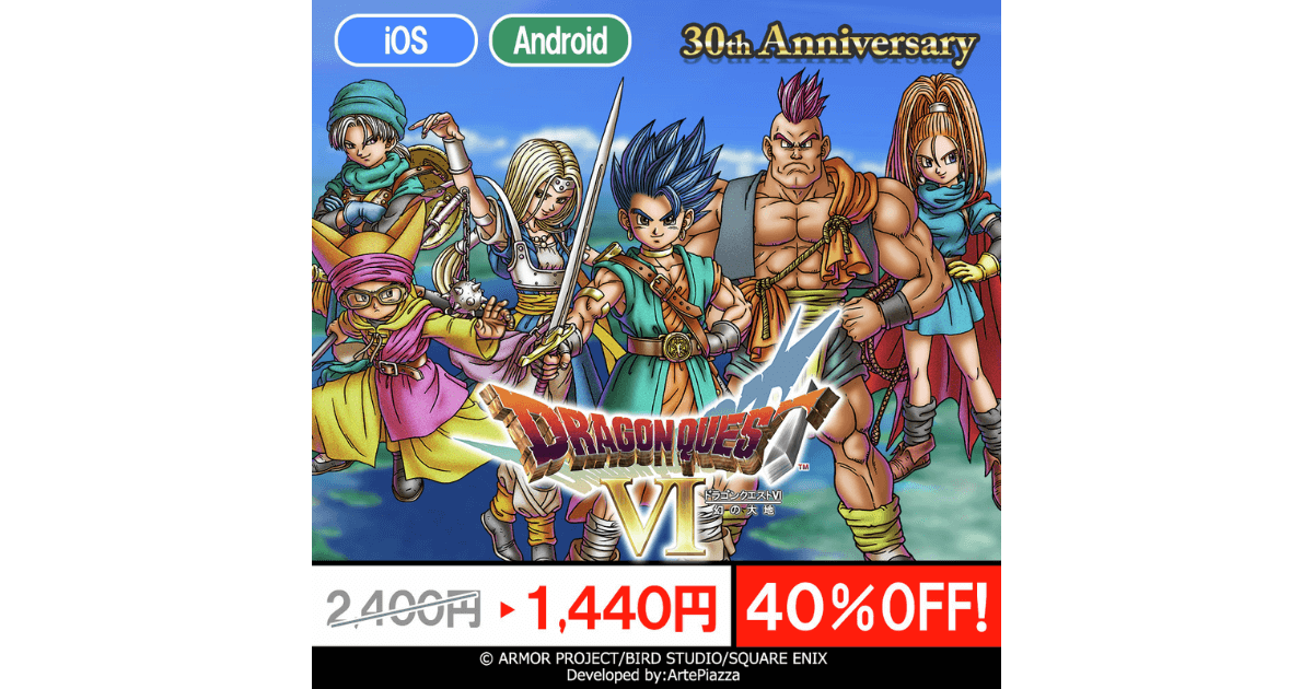 【速報】ドラクエ6(DQ6)スマホ版の発売30周年セールはいつまで？初40%OFFの期間と価格を解説！