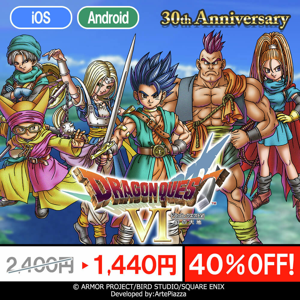 ドラゴンクエストVI 幻の大地 スマートフォン版のセール告知ビジュアル。ターゲットキーワードを含める。