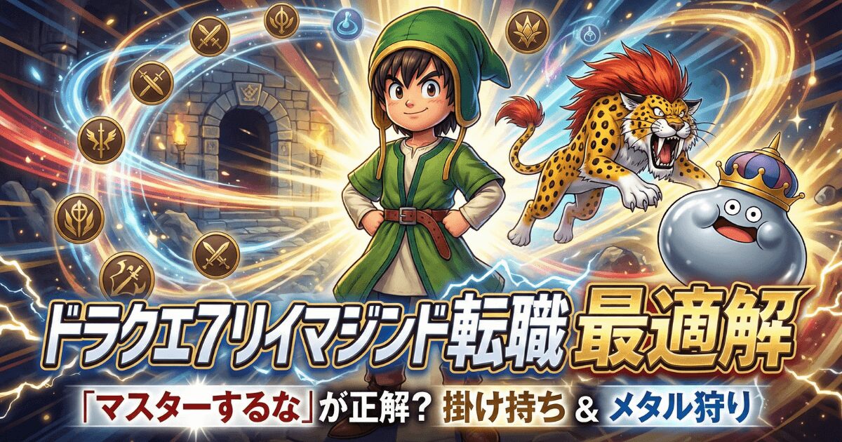 ドラクエ7リイマジンド転職｜「マスターするな」が正解？掛け持ち最適解とメタル狩り