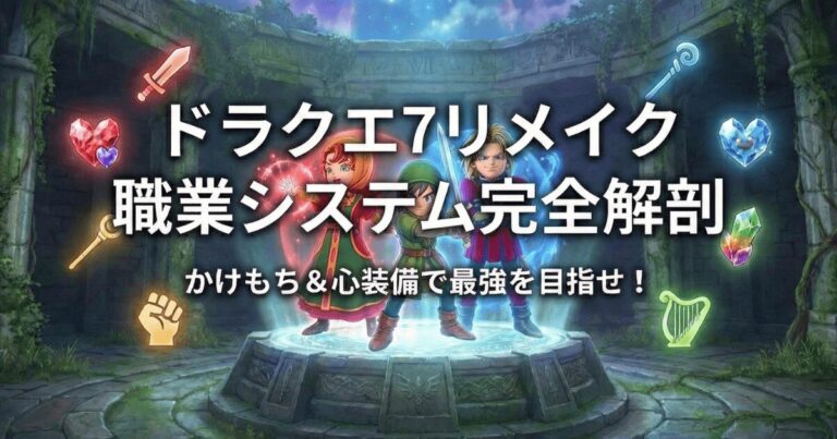 【ドラクエ7リメイク】職業かけもち＆特技まとめ！モンスター職廃止でも最強になれる育成法