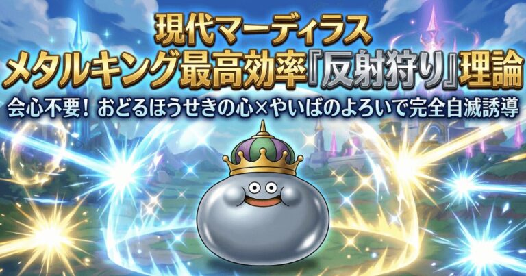 【ドラクエ7】メタルキングは「マーディラス」で自滅させろ！会心が出ないストレスをゼロにする反射狩り理論