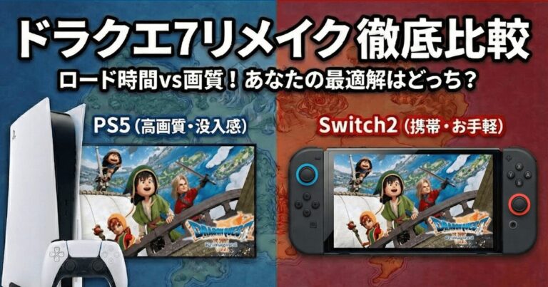 【ドラクエ7リメイク】PS5/Switch2どっち買う？ロード時間と画質の決定的な違い